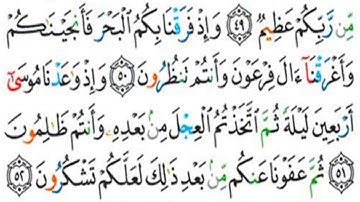 حفظ سورة البقرة بالتكرار  الآيات 50-51-52 #فجاءة_خاطرة