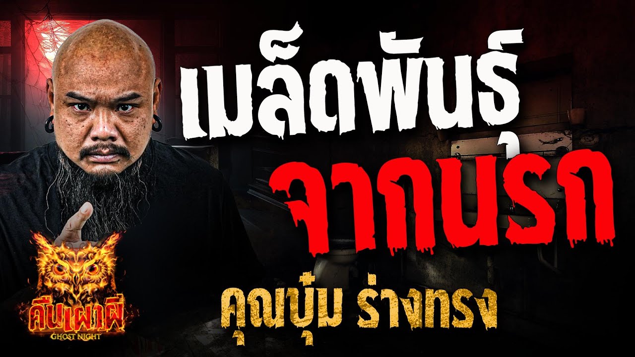 เมล็ดพันธุ์จากนรก l คุณบุ๋ม ร่างทรง l คืนเผาผี Ghost Night 26 ธ.ค. 67#คืนเผาผี