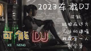 经典DJ-可能།姑娘在远方།人生的道场།我在等一人།我会等།2023热播车载DJ།流行歌曲།抖音Tiktok榜།2023经典串烧།