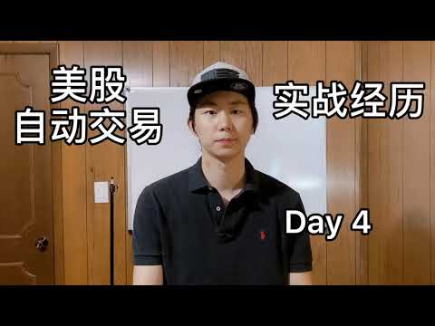 美股交易 股票自动化程序交易 实战经历 DAY 4 盈利607.99