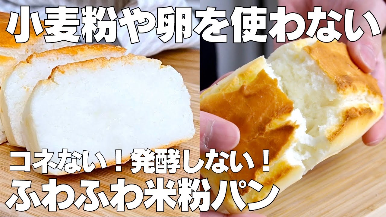 米粉 パン の 作り方