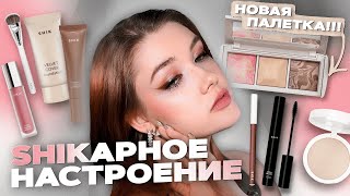 Новая палетка SHIK! Обзор бренда | Первые впечатления и моя коллекция