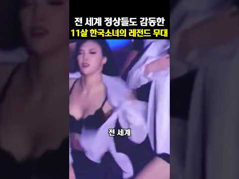 전 세계 정상들도 감동한 11살 한국소녀의 레전드무대
