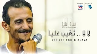 جديد الاسطورة مفتاح امعيلف | لا لا .. تغيب عليا