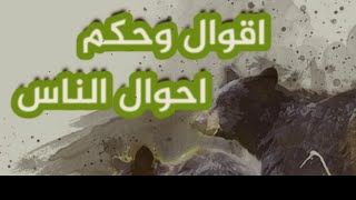 اقوال وحكم مسموعة في احوال الناس