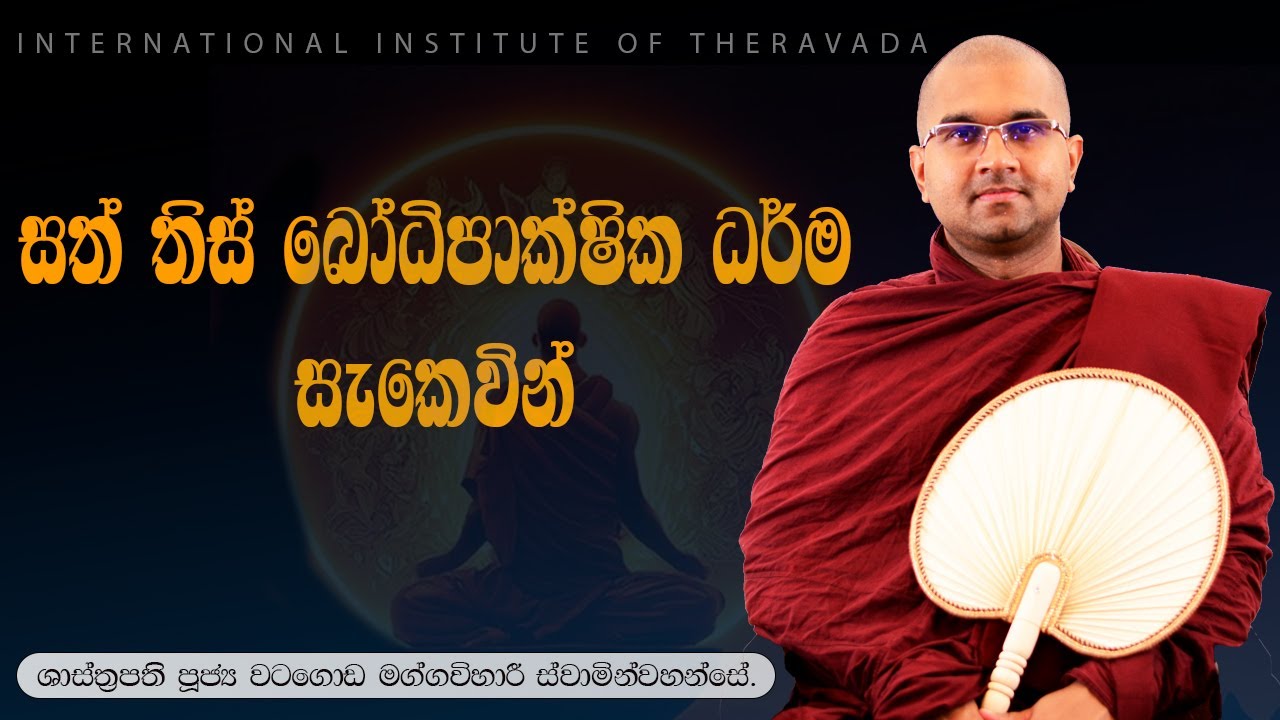 සත් තිස් බෝධිපාක්ෂික ධර්ම සැකෙවින්  | ශාස්ත්‍රපති පූජ්‍ය වටගොඩ මග්ගවිහාරී ස්වාමින්වහන්සේ