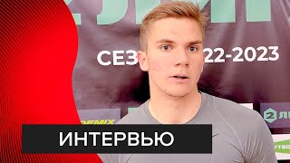Тимофей Кашинцев — после матча против «Ленинградца»