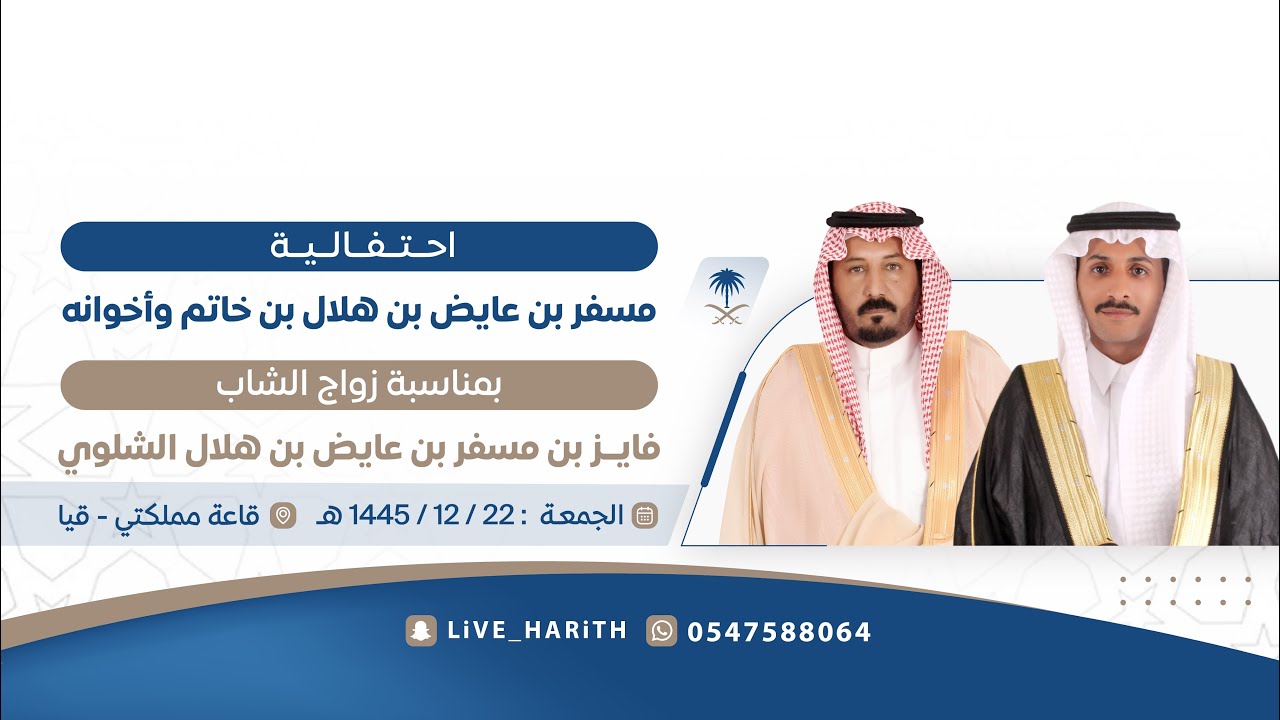 زواج الشاب / فايز بن مسفر بن عايض الشلوي 🗓 ١٤٤٥/١٢/٢٢ هـ 📍 قاعة مملكتي بـ قيـا