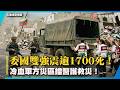 委國震碎1700死！冷血軍方鎖死災區擋醫護 引爆全民怒轟人禍｜#寰宇新聞