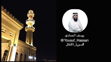 تلاوة من سورة الأنفال بصوت/ يوسف الحمادي