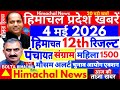🛑📶🕔 Himachal News 4 मई 2026: Hp Panchayat Election,hpbose 12th Result #boltahimachal 