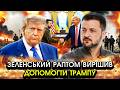 Трамп ЗВЕРНУВСЯ за допомогою до Зеленського у війні проти ІРАНУ Росія піде з України ось УМОВИ