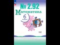 математика 6 класс номер 2.92