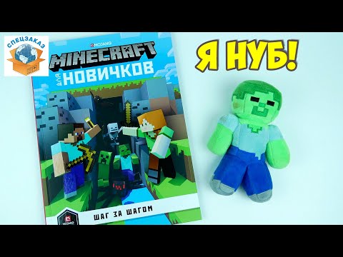 Нуб в Minecraft! Книга Для Новичков Шаг за Шагом Строим Парк Аттракционов| СПЕЦЗАКАЗ