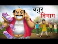    chatur dimaag  hindi stories  moral stories in hindi