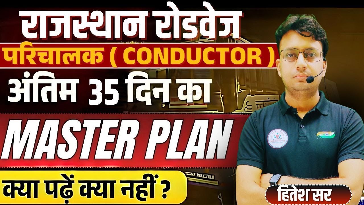 रोडवेज परिचालक (Conductor) अंतिम 35 दिनों की रणनीति !  Roadways Conductor 35 days Strategy !