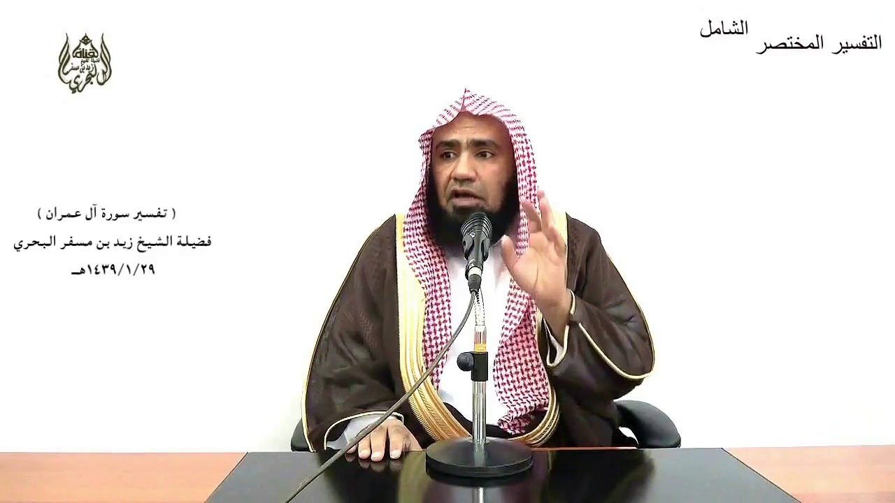 الشيخ زيد البحري التفسير المختصر الشامل  ( ولتكن منكم أمة يدعون إلى الخير) آل عمران (104)