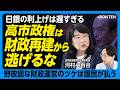 【財政再建から逃げ続ける国】3兆円補正予算、「国債市場に影響ない」は本当か|国債市中発行額約170兆円が意味するもの|金利上昇で日銀の「お尻に火が付く」?|円安インフレは意図的に放置か【河村小百合】