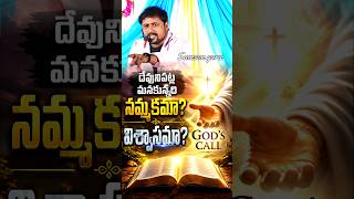 👉🏻దేవున్ని నమ్మాలా? విశ్వసించాలా? మనలో వున్నది విశ్వాసమా? నమ్మకమా? #shorts #viral #trending #bible