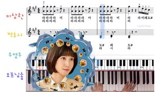 오프닝 테마 (계이름 악보) - 이상한 변호사 우영우 OST