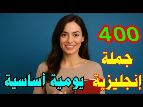 400 جملة إنجليزية يومية مترجمة مع النطق تعل م وتحدث الإنجليزية بطلاقة من الصفر حتى الاحتراف