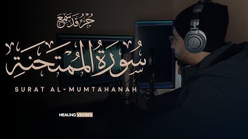 Tareq Mohammad | 060. Al-Mumtahanah | طارق محمد | سورة الممتحنة