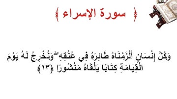 سورة الإسراء الأية 13