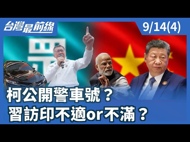 柯公開警車號？ 習訪印不適or不滿？【台灣最前線】2026.09.14(4)