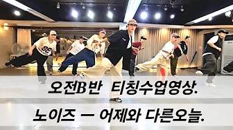 [ 오전B반 수업영상 ] 노이즈 방송안무 풀카운트 💪💪