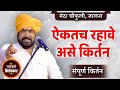 ऐकतच रहावे असे किर्तन ! रामराव महाराज ढोक यांचे संपूर्ण कीर्तन ! Ramrav Maharaj Dhok Kirtan at Jalna