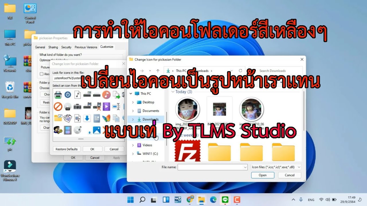 แปลงภาพเป็น icon  New  การทำให้ไอคอนโฟลเดอร์สีเหลืองๆ เปลี่ยนเป็นไอคอนรูปหน้าเราแทนแบบเท่ๆ ใน Windows 11