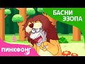 Осел в львиной шкуре | Басни Эзопа | Пинкфонг Рассказы для Детей