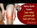 هدية ربانية معجزة من خيرات الأرض قل وداعا لالام المفاصل والساقين وألم العظام والخشونة| الجزء 2