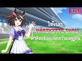 พาคิตะซังแบลคไปคว้ามงกุฏกัน : Umamusume [ LIVE ]