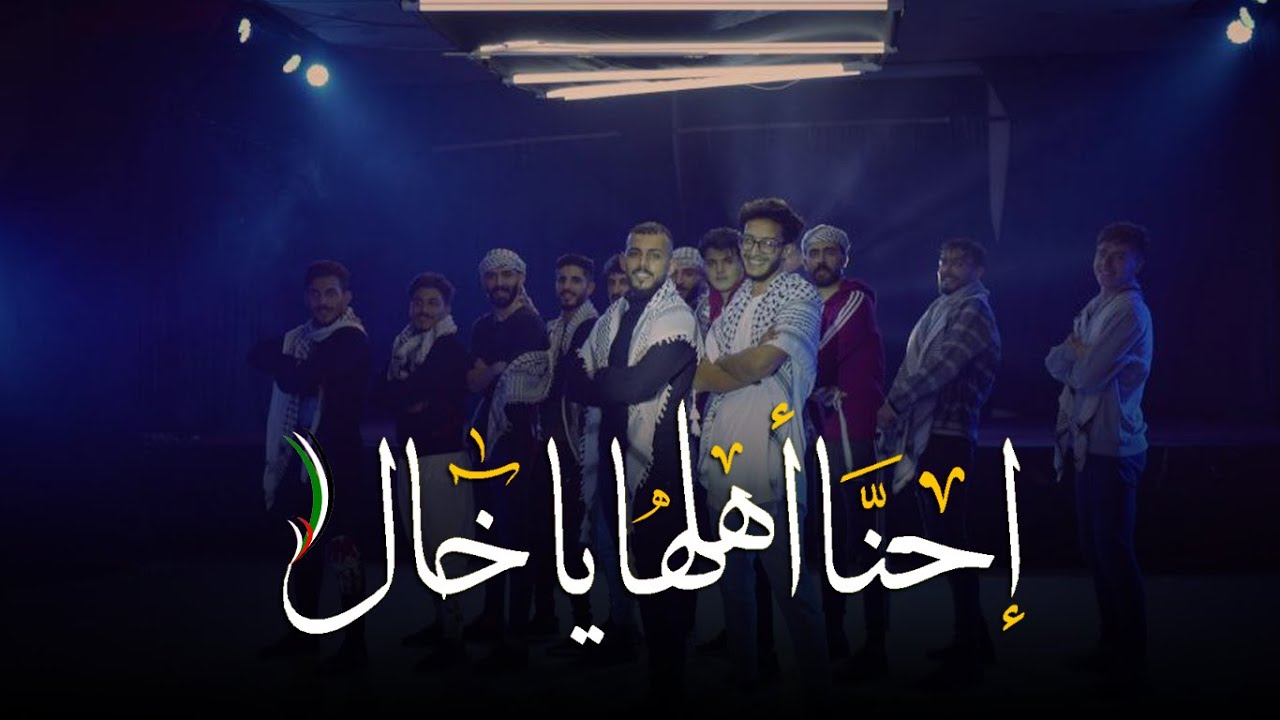 إحنا أهلها يا خال 2023 | iihna A7lha Ya Khal | cover🔥©️ - YouTube