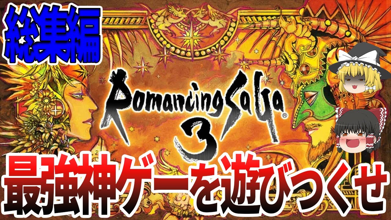 【ゆっくり実況】【ロマサガ３】伝説の神ゲーを一気見！全キャラクリアの総集編！