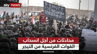النيجر.. حكومة المجلس العسكري: محادثات من أجل انسحاب القوات الفرنسية