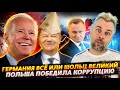 ГЕРМАНИЯ ВСЕ | ПОЛЬША ПОБЕДИЛА КОРРУПЦИЮ