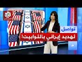 إيران تتوعد ترمب بـ التوابيت هل دقت طبول الحرب مع أميركا تواصل 