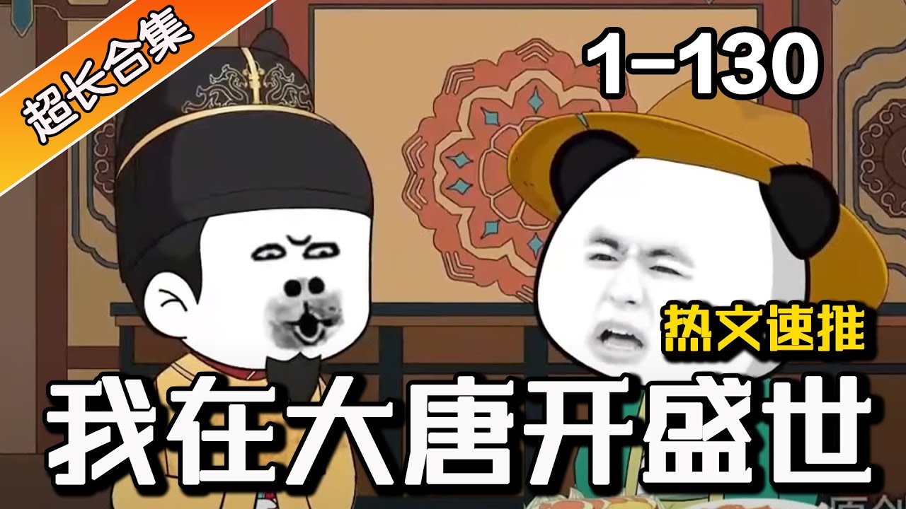 《我在大唐开盛世》EP1-130 开局穿越大唐，意外觉醒神级咸鱼系统，开创大唐盛世 #重生 #暴富 #穿越 #系统 #小说 #水星漫改 #小说推文 #沙雕动画