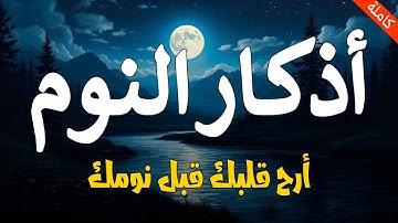 اذكار النوم 💚 بصوت جميل هادئ مريح للقلب القارئ محمد هشام 💞Adhkar Al-Nawm