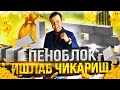 ПЕНОБЛОК  ИШЛАБ ЧИКАРИШ БИЗНЕСИ