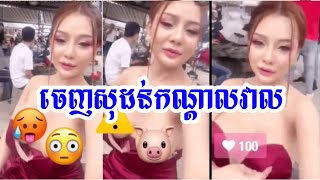 ញាក់សាច់! ស្រីស្អាតម្នាក់ស្លៀករ៉ូបចងពុំឡាយវីដេអូនិយាយលេងភ្លេចខ្លួនរបូតអាវចេញសុដន់កណ្ដាលវាល