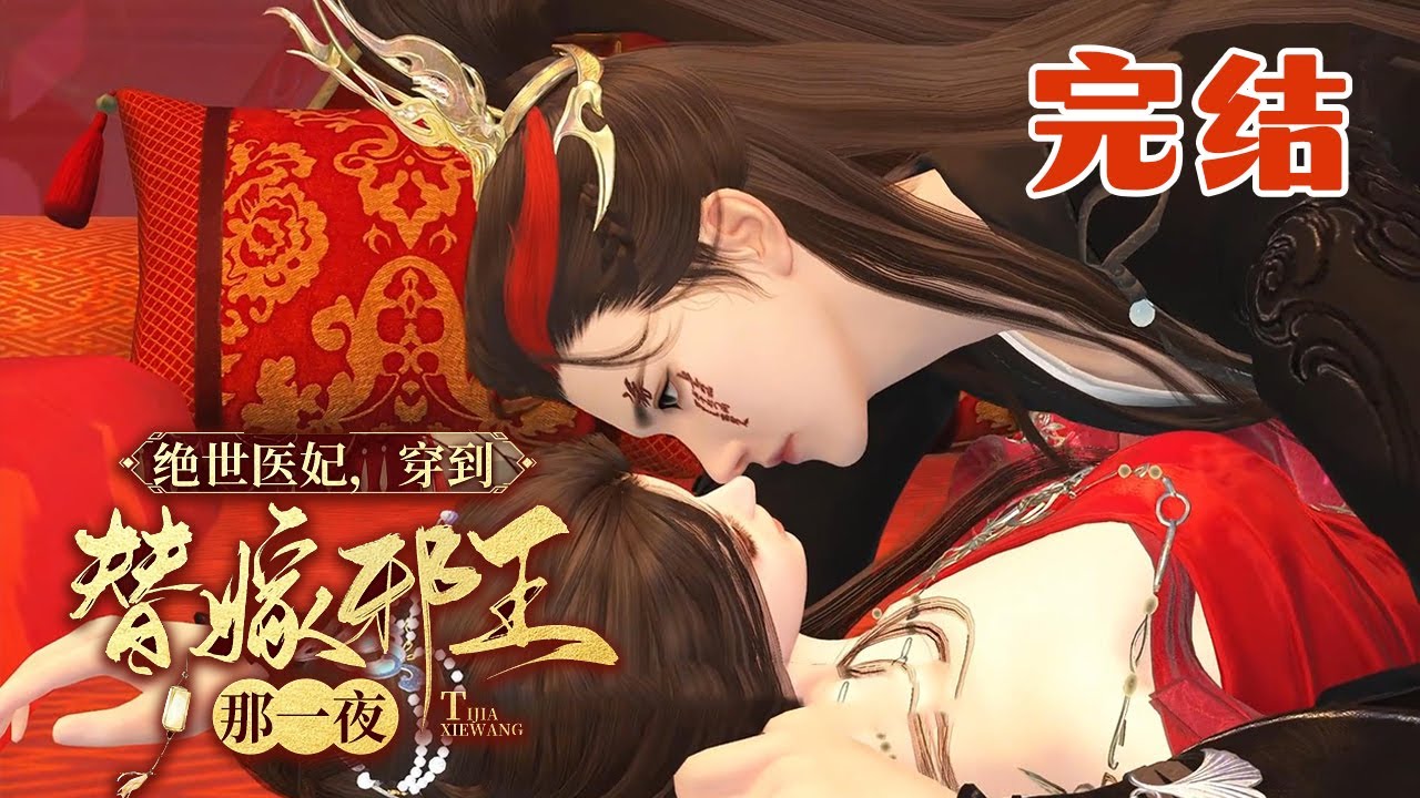 天才神医阮宁刚领完全球医学界大奖，却意外穿越到了替嫁小村姑身上。 一睁眼，就是洞房花烛夜。 那位权势滔天，却中毒颇深的战尊王爷，看着她黑瘦干瘪的身材【绝世医妃，穿到替嫁邪王那一夜】完结#qtmd