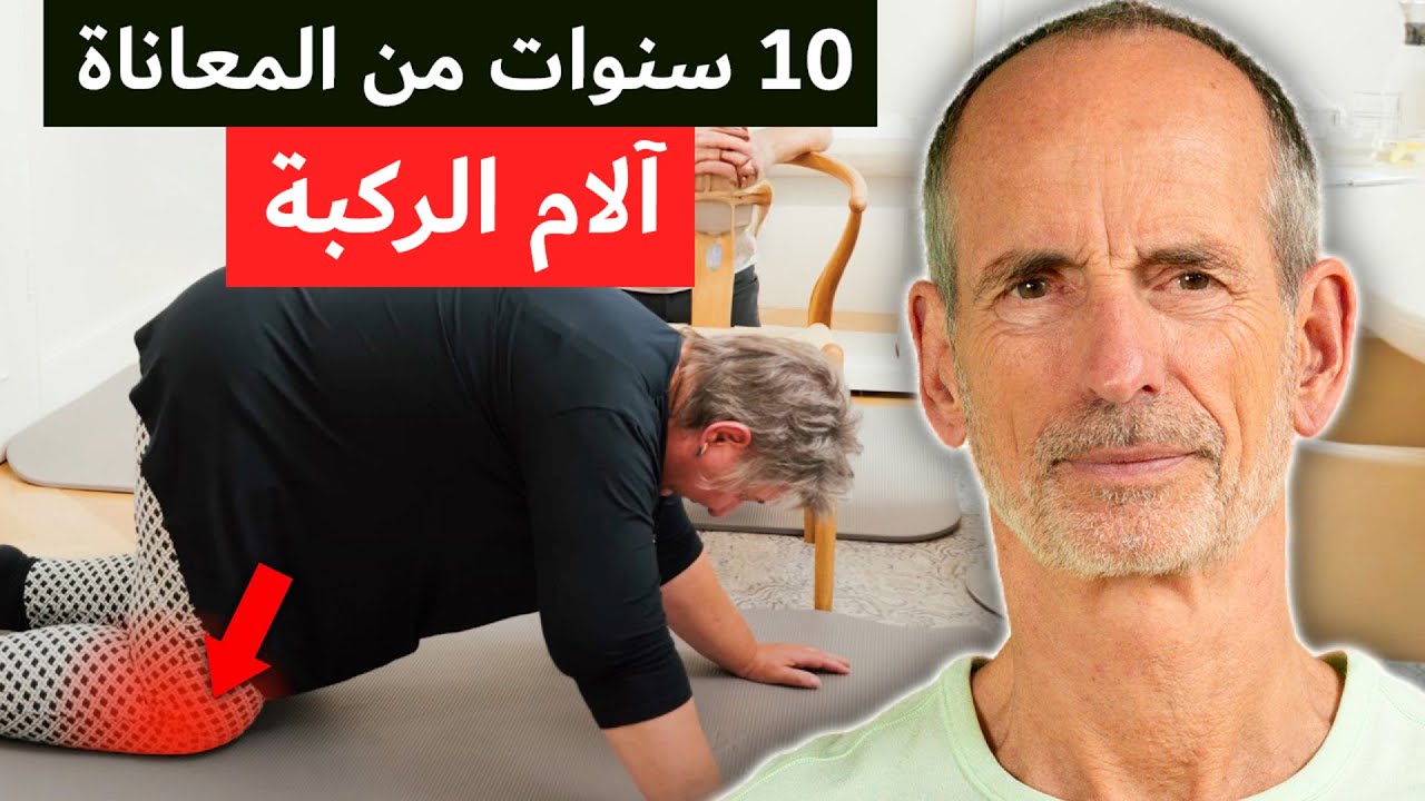 آلام الركبة: يمكن إيقاف أكثر من 10 سنوات من المعاناة (التهاب المفاصل من الدرجة الرابعة)