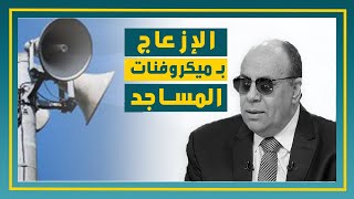 إزعاج الناس بميكرفونات المساجد!