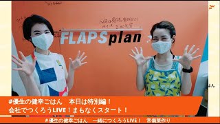 ＃優生の健幸ごはん　一緒につくろうLIVE！Vol.5  #常備菜 づくり　#にんじんのラペサラダ　#トマトとミックスビーンズのサラダ　#ホットプレートde焼きビビンバ