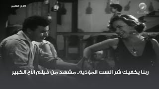 ربنا يكفيك شر الست المؤذية.. مشهد من فيلم الأخ الكبير