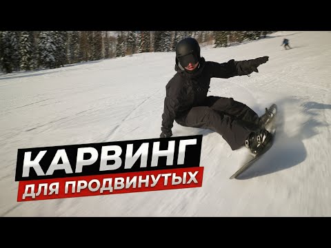 SNOWBOARD CARVING for ADVANCED PEOPLE! All the SECRETS - Speed ​​Selection, Angulation, Unweighti...