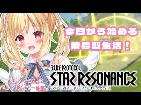 【ブループロトコル：スターレゾナンス】　今日から始める狼弓型生活😊💕#スタレゾ #参加型  【琴音リナ】